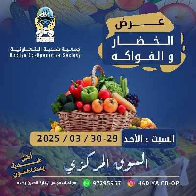 عروض جمعية هدية التعاونية 1