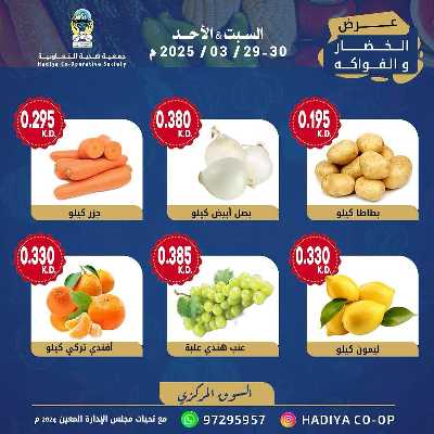عروض جمعية هدية التعاونية 2