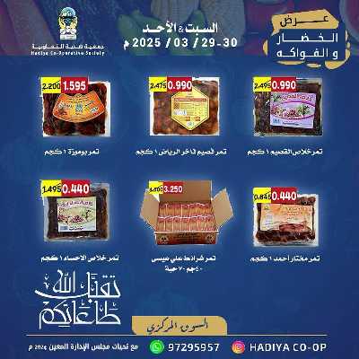 عروض جمعية هدية التعاونية 4