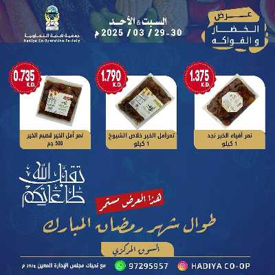 عروض جمعية هدية التعاونية 5