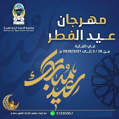 عروض عيد الفطر المبارك من جمعية هدية التعاونية 1