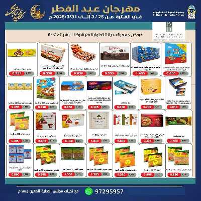 عروض عيد الفطر المبارك من جمعية هدية التعاونية 10