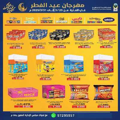 عروض عيد الفطر المبارك من جمعية هدية التعاونية 11