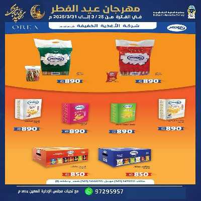 عروض عيد الفطر المبارك من جمعية هدية التعاونية 13