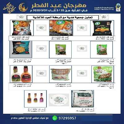 عروض عيد الفطر المبارك من جمعية هدية التعاونية 14