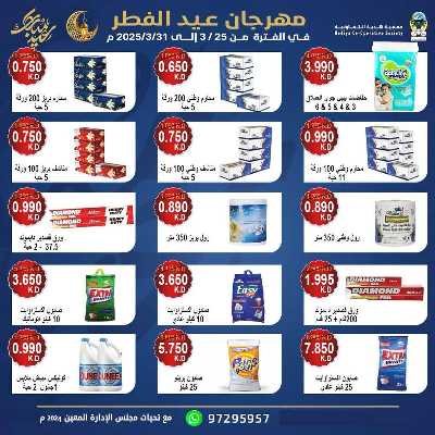 عروض عيد الفطر المبارك من جمعية هدية التعاونية 16