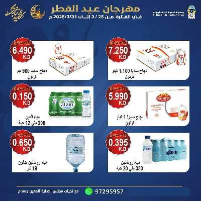 عروض عيد الفطر المبارك من جمعية هدية التعاونية 2