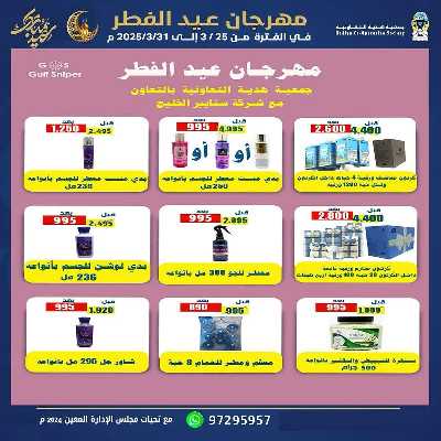 عروض عيد الفطر المبارك من جمعية هدية التعاونية 20