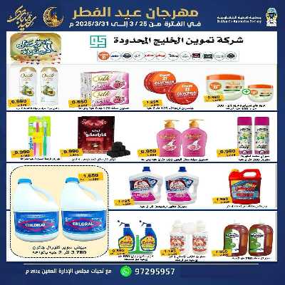 عروض عيد الفطر المبارك من جمعية هدية التعاونية 21