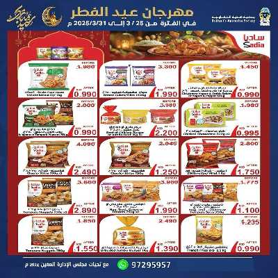 عروض عيد الفطر المبارك من جمعية هدية التعاونية 3
