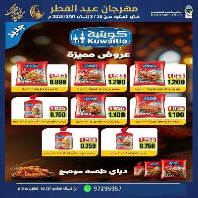 عروض عيد الفطر المبارك من جمعية هدية التعاونية 4
