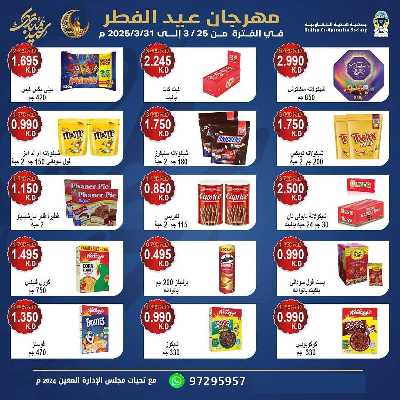 عروض عيد الفطر المبارك من جمعية هدية التعاونية 6