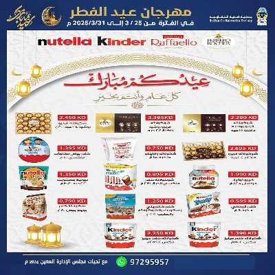 عروض عيد الفطر المبارك من جمعية هدية التعاونية 7