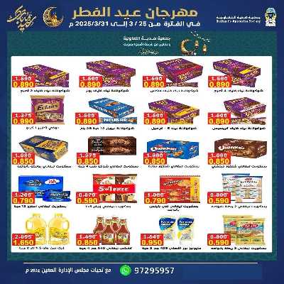 عروض عيد الفطر المبارك من جمعية هدية التعاونية 8
