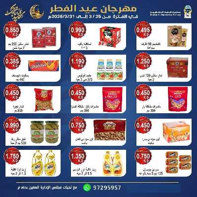عروض عيد الفطر المبارك من جمعية هدية التعاونية 9