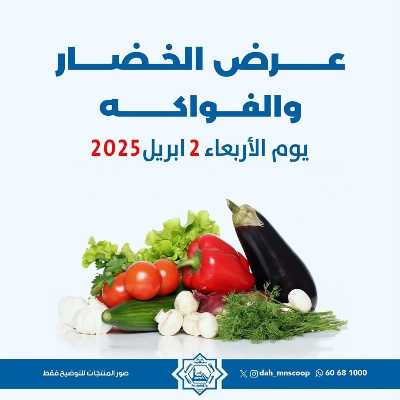 عروض الاربعاء من جمعية الضاحية والمنصورية - خضار وفاكهه 1