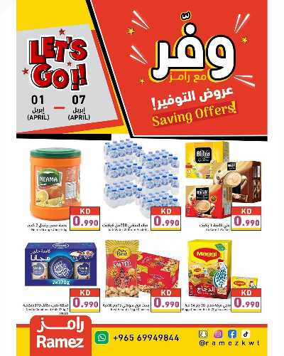 عروض التوفير من أسواق رامز 1