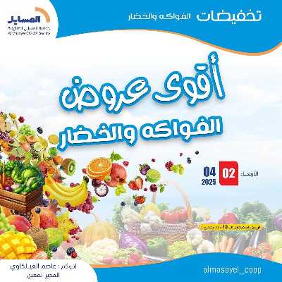 عروض الاربعاء من جمعية المسايل التعاونيه 1