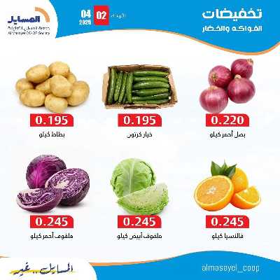 عروض الاربعاء من جمعية المسايل التعاونيه 2