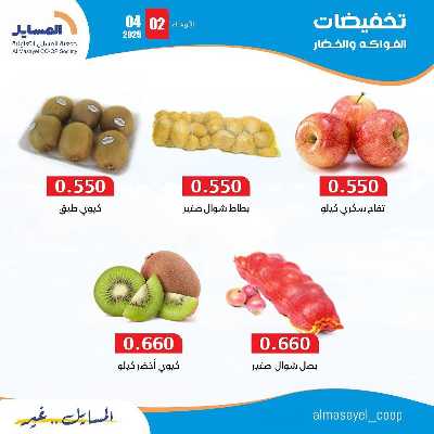عروض الاربعاء من جمعية المسايل التعاونيه 4