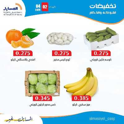 عروض الاربعاء من جمعية المسايل التعاونيه 6