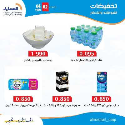عروض الاربعاء من جمعية المسايل التعاونيه 7