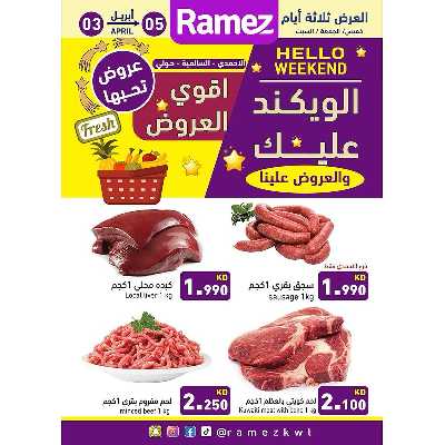 عروض نهاية الاسبوع من أسواق رامز 1