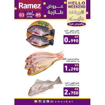 عروض نهاية الاسبوع من أسواق رامز 3