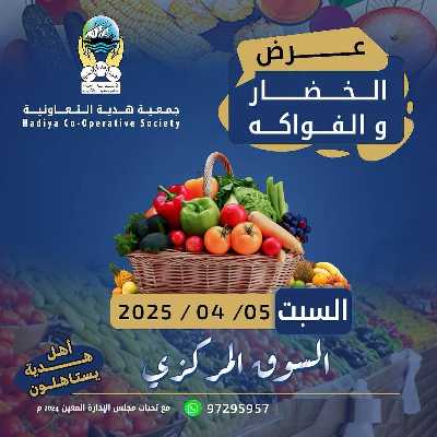 عروض السبت من جمعية هدية التعاونية 1