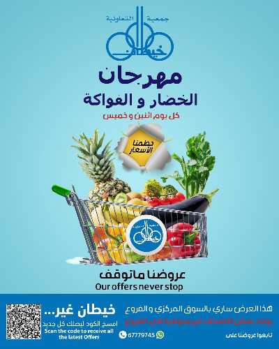 عروض الاثنين من جمعية خيطان التعاونية 1