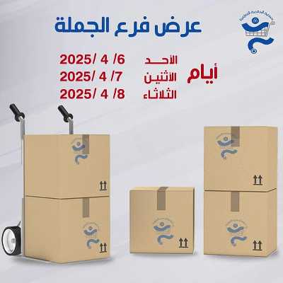 عروض الجملة من جمعية الخالدية التعاونية  1