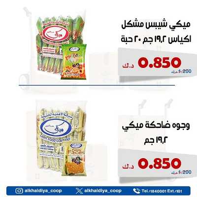 عروض الجملة من جمعية الخالدية التعاونية  7