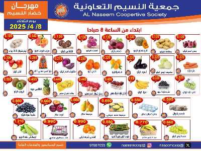 عروض الثلاثاء على الخضار والفاكهه من جمعية النسيم  1