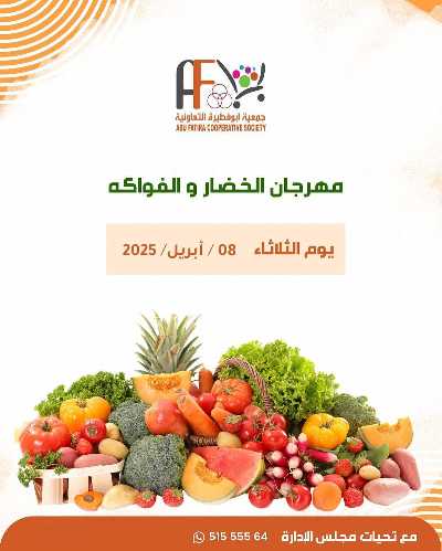 عروض الثلاثاء من جمعية ابو فطيرة التعاونية - خضار وفاكهة 1