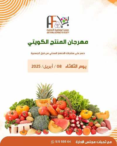 عروض الثلاثاء من جمعية ابو فطيرة التعاونية - خضار وفاكهة 5
