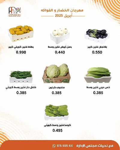 عروض الثلاثاء من جمعية ابو فطيرة التعاونية - خضار وفاكهة 6