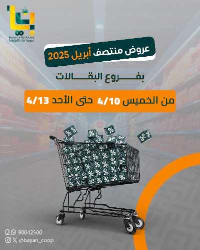 عروض جمعية بيان التعاونية 1
