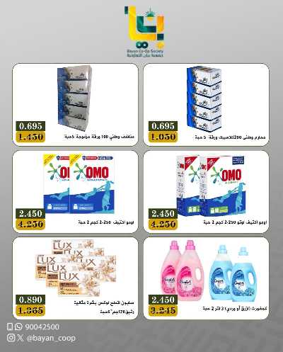 عروض جمعية بيان التعاونية 2