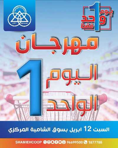 عروض السبت من جمعية الشامية والشويخ  1