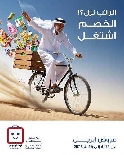  عروض ابريل من جمعية الروضة وحولى  1