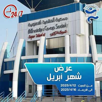 عروض ابريل من جمعية الخالدية التعاونية  1