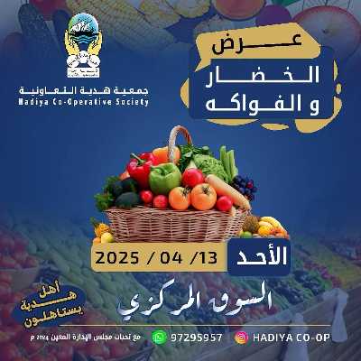 عروض الاحد من جمعية هدية التعاونية 1