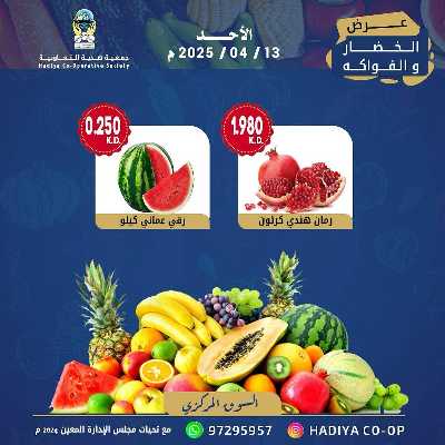 عروض الاحد من جمعية هدية التعاونية 10