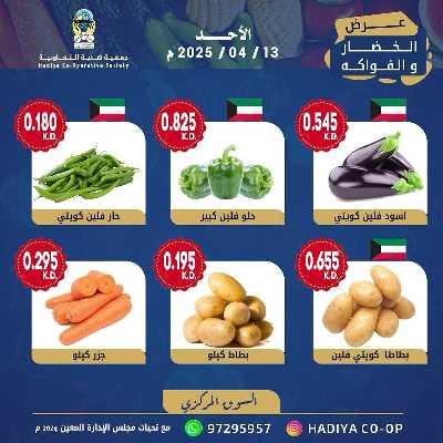 عروض الاحد من جمعية هدية التعاونية 3