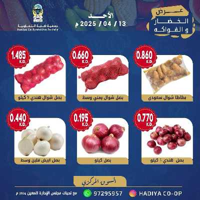 عروض الاحد من جمعية هدية التعاونية 5