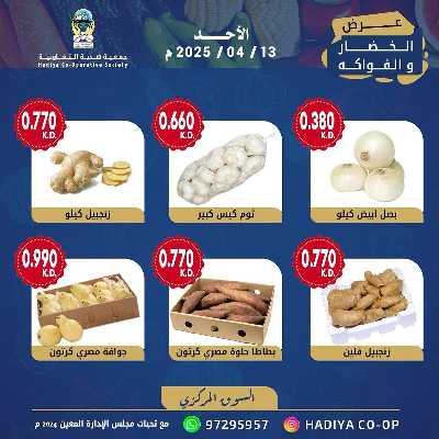 عروض الاحد من جمعية هدية التعاونية 6