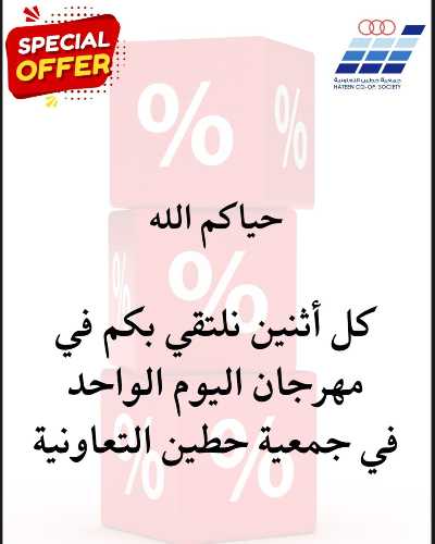 عروض الاثنين من  جمعية حطين  1