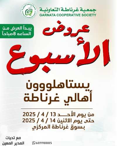 عروض منتصف الاسبوعمن جمعية غرناطة التعاونية 1