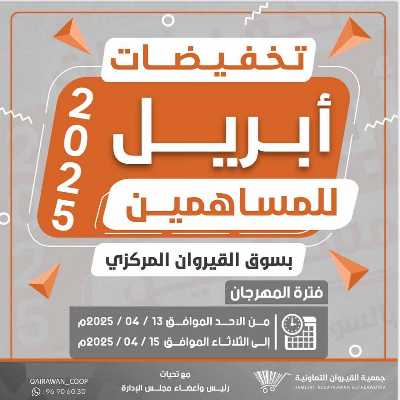 عروض منتصف الاسبوع من جمعية القيروان التعاونية 1