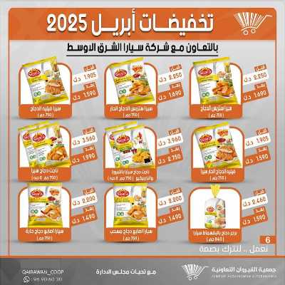 عروض منتصف الاسبوع من جمعية القيروان التعاونية 7